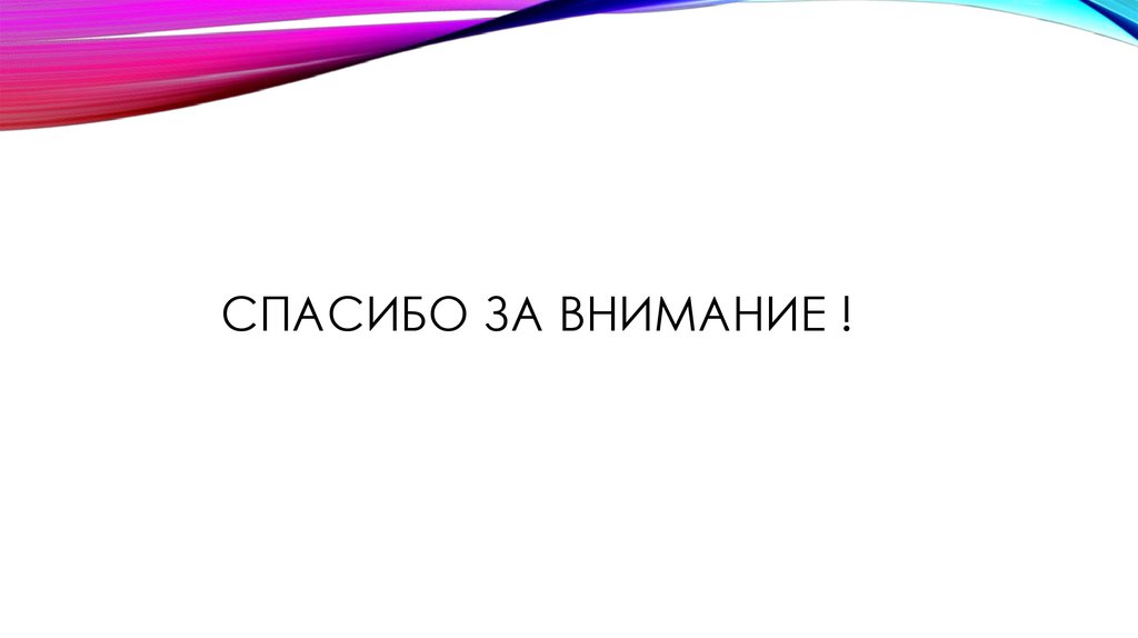 Спасибо за внимание !