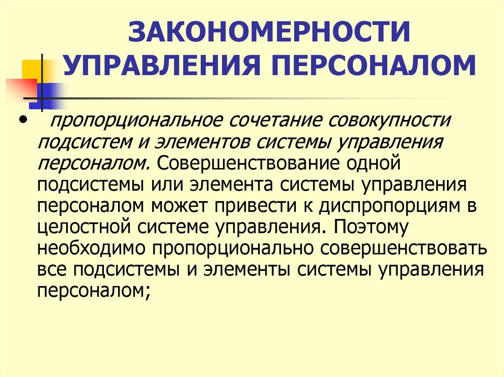 Закономерности управления персоналом презентация