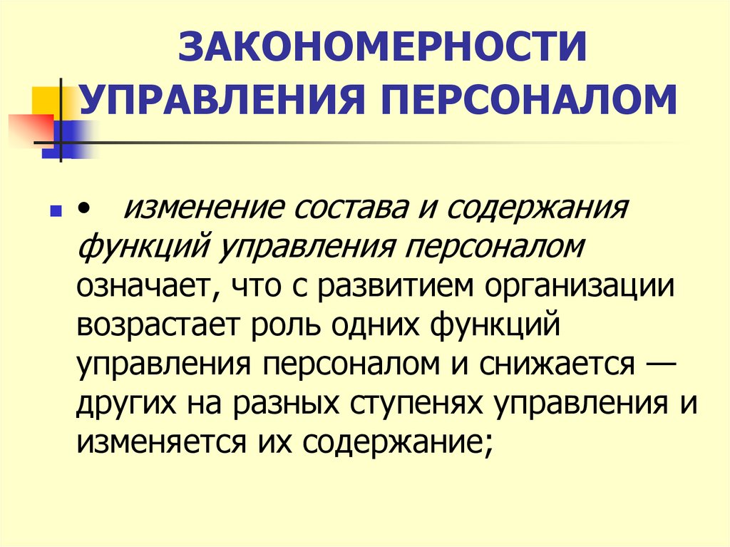 Изменение персонала. Закономерности управления персоналом.