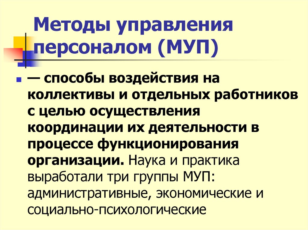 Какими коллективами управляли