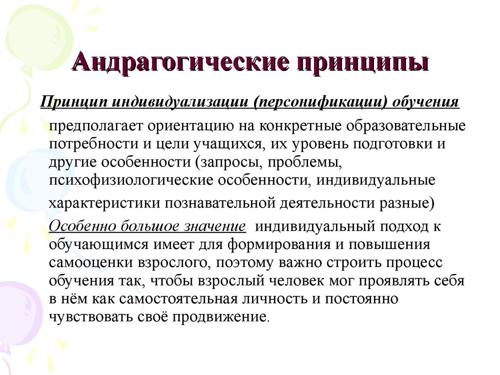 Принцип индивидуализации. Андрагогические принципы. Андрагогический подход к обучению. Андрагогика методы.