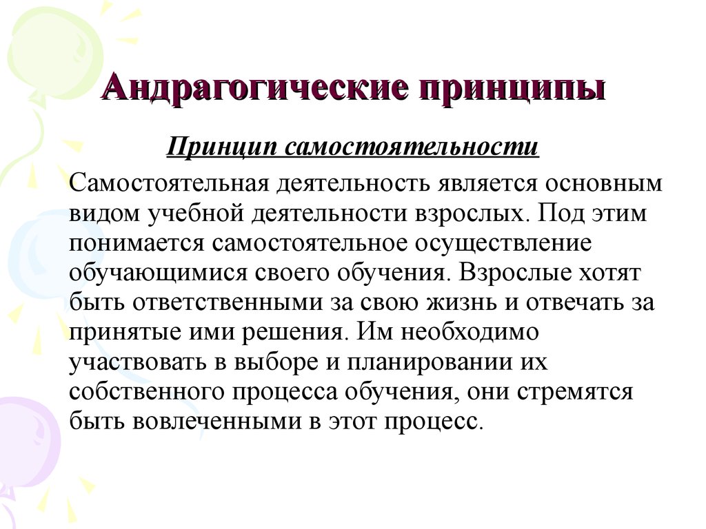 Принцип самостоятельности. Андрагогические принципы. Андрагогические принципы обучения. Андрагогический процесс воспитания и образования взрослой личности. Принцип самостоятельности обучения.