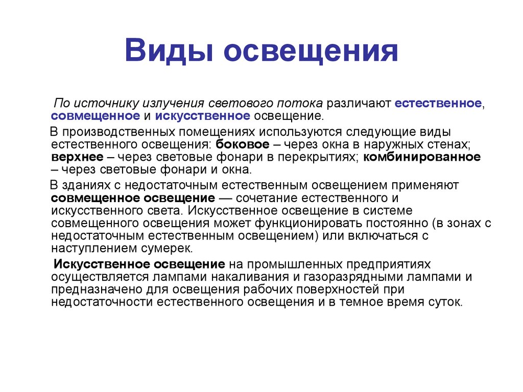 Существует следующие. Виды естественного и искусственного освещения. Какие типы освещения существуют. Какое бывает естественное освещение. Различают следующие виды производственного освещения.