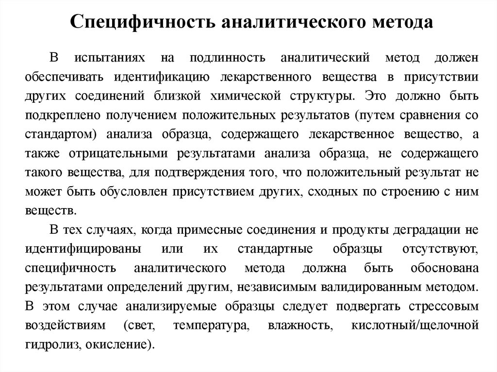 Офс валидация аналитических методик. Валидация аналитических методик. Валидация презентация. Специфичность валидация это. Характеристики валидации аналитического метода.