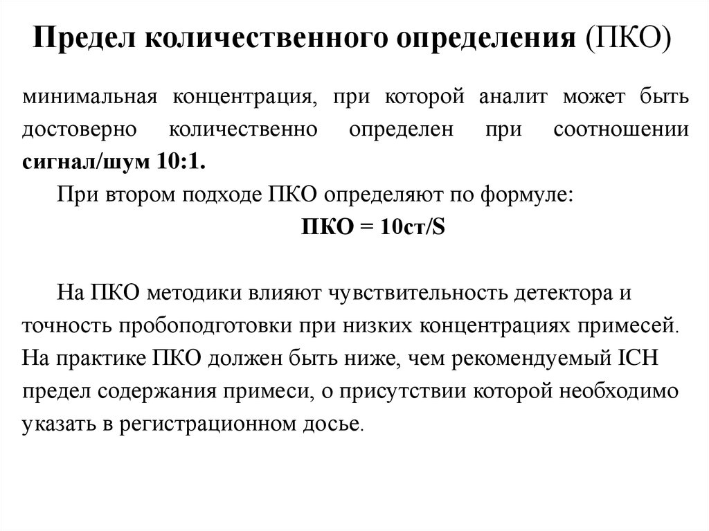 Можно определение. Предел количественного определения. Предел количественного определения формула. Формула расчета предела количественного определения. Предел обнаружения и предел количественного определения.