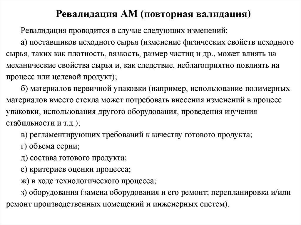 Проводится в следующем случае. Ревалидация. Ревалидация процесса. Термины и определения валидация. Валидация протокол пример.