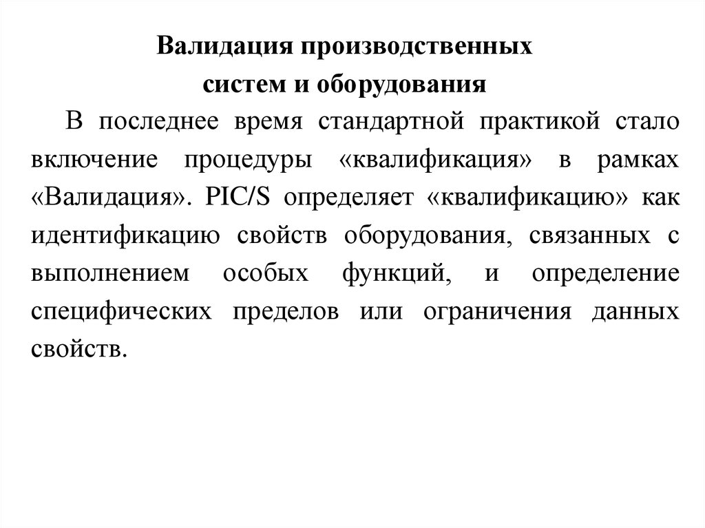 Валидация это. Валидация оборудования. Валидированные системы. Производственная валидация. Валидация информационных систем.