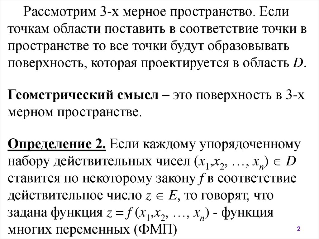 Область устанавливает. Геометрический смысл непрерывности функции нескольких переменных. Достаточное условие непрерывности функции многих переменных. 3 Мерные функций. Чем определяется мерность пространства.