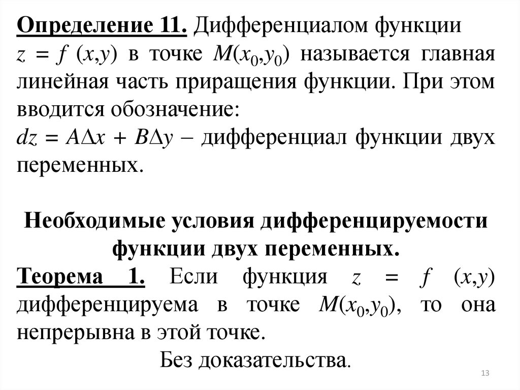 Полный дифференциал функции. Дифференциал функции от 2 переменных. Условие дифференцируемости функции нескольких переменных. Дифференциал функции двух переменных в точке. Дифференцируемость функции двух переменных в точке.