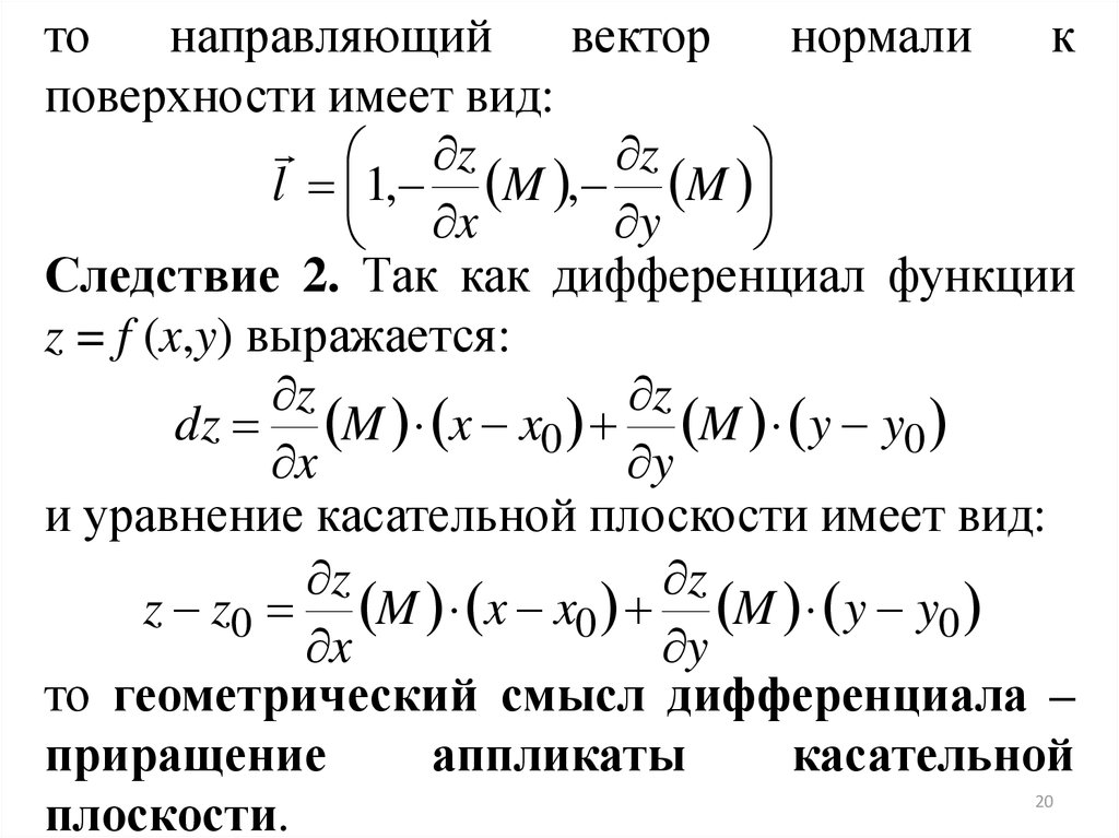 Вектор нормали. Уравнение касательной для функции двух переменных. Уравнение касательной к графику функции двух переменных в точке. Уравнение касательной плоскости к графику функции двух переменных. Уравнение касательной плоскости в неявном виде.