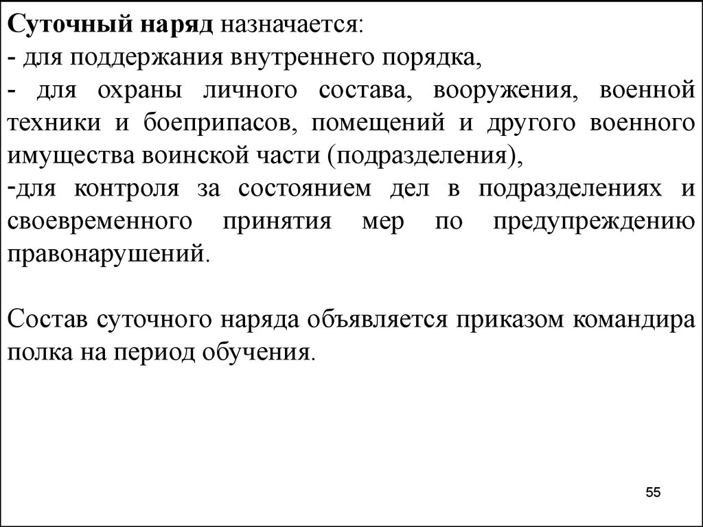 Суточный наряд назначается. Внутренний порядок и суточный наряд. Дежурное подразделение назначается. Внутренний порядок.