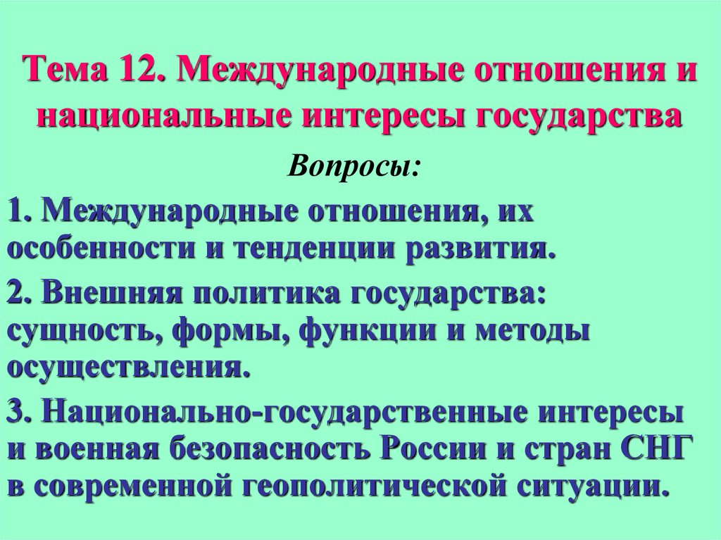 Презентация по теме международные отношения. Национальные интересы государства. Международные интересы страны. Национальные интересы в международных отношениях. Внешняя политика государства сущность.