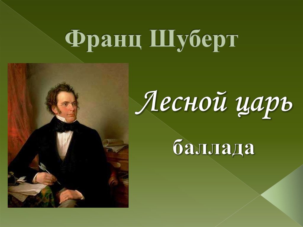 Шуберт лесной царь презентация 6 класс