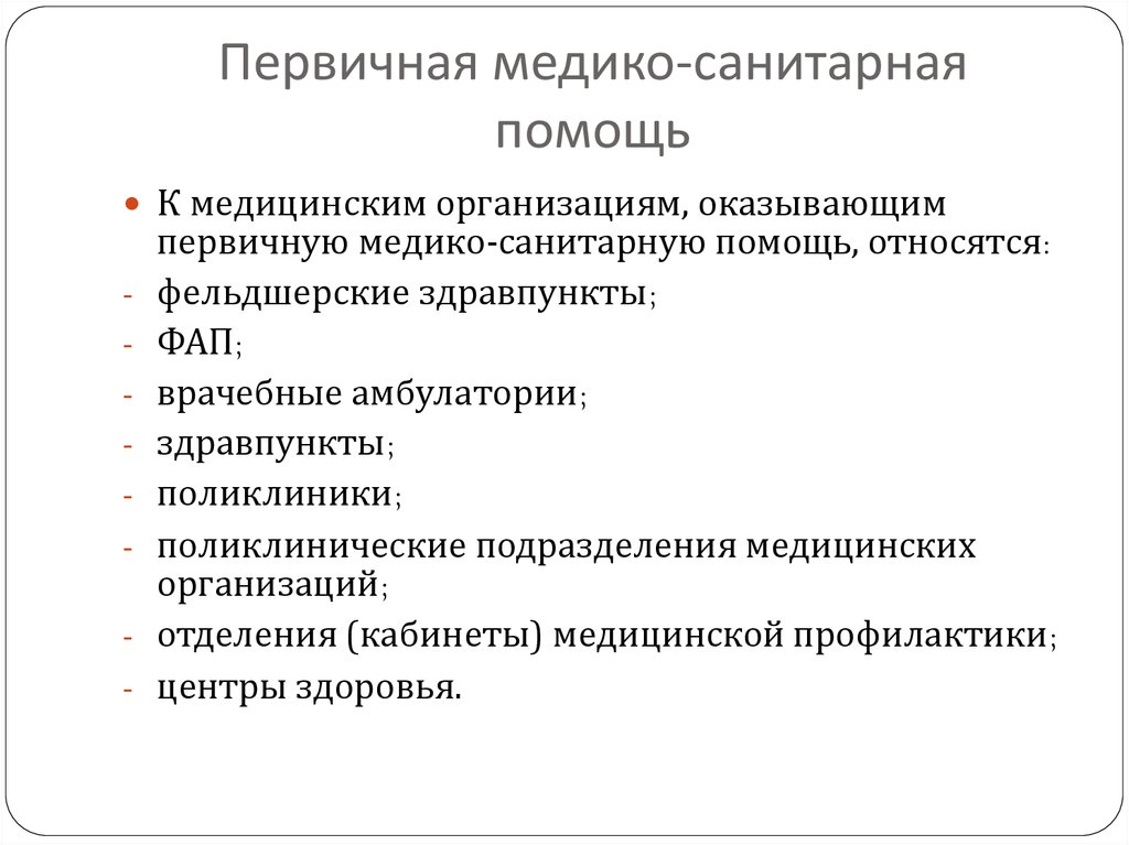 Организация медицинской помощи населению. К медицинским организациям оказывающим ПМСП относятся. К мед учреждениям оказывающим ПМСП относятся. Какие учреждения оказывают первичную медико-санитарную помощь. Организация и структура учреждений здравоохранения оказывающих ПМСП.