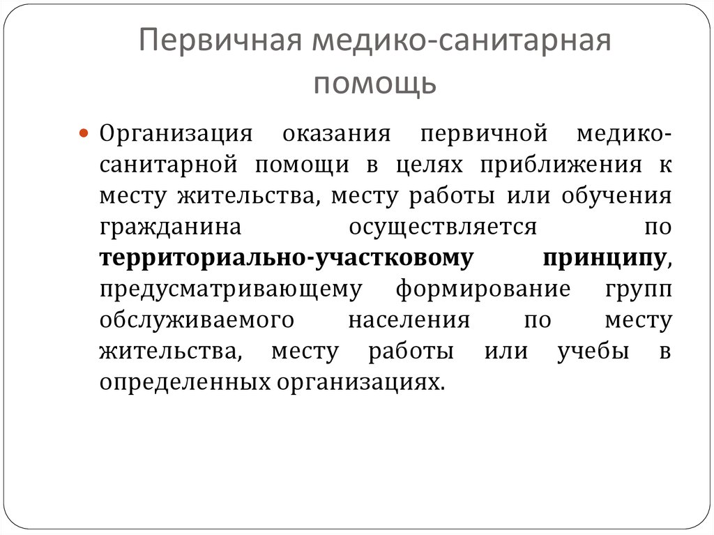 Пмсп. Учреждения оказывающие первичную медико-санитарную помощь. Организация оказания первичной медико-санитарной помощи. Первичная медико-санитарная помощь. Учреждения ПМСП.