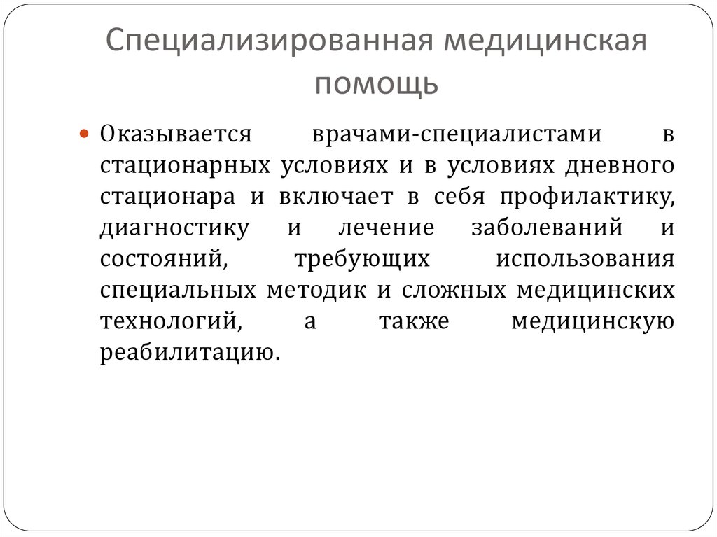 Виды специализированной медицинской помощи