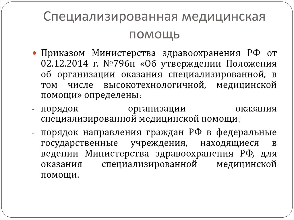 Медицинская помощь населению. Специализированная медицинская помощь. Организация специализированной медицинской помощи.