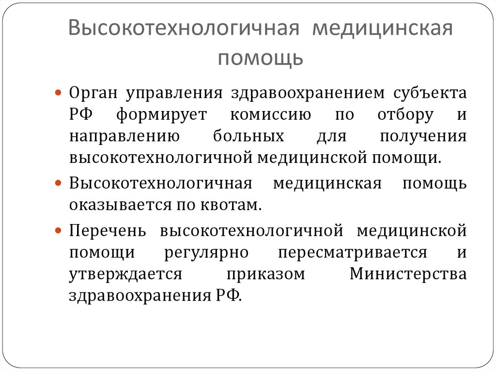 Высокотехнологическая медицинская помощь презентация