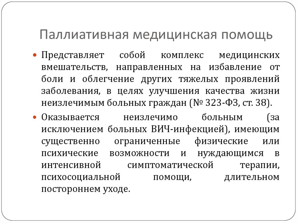 Паллиативное лечение. Паллиативная медицинская помощь. Паллиативная медицинская помощь оказывается в условиях. Организация оказания паллиативной медицинской помощи. Паллиативная медицинская пом.