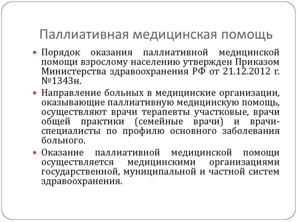 Организации медицинской помощи взрослому населению. Организация оказания населению паллиативной помощи.. Порядок оказания паллиативной медицинской. Медицинские учреждения оказывающие паллиативную помощь. Порядок оказания паллиативной помощи взрослому населению.