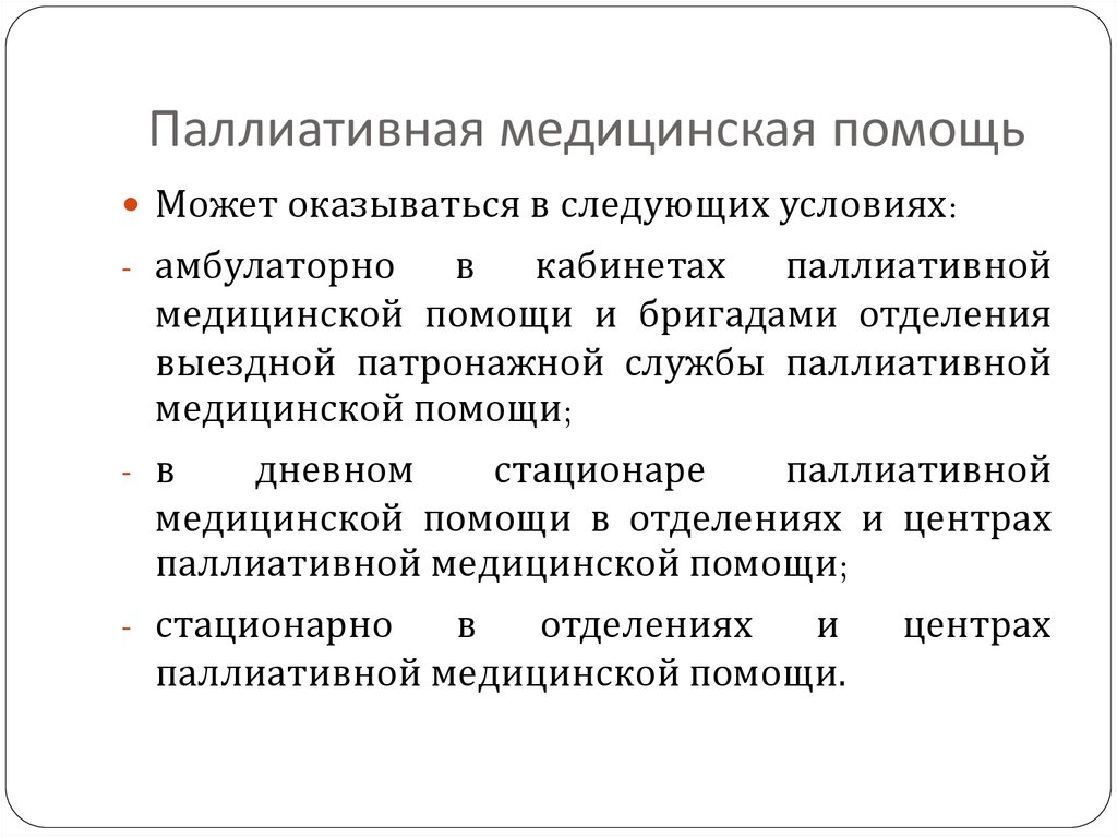 Гарантированные виды медицинской помощи оказываются при. Организация паллиативной помощи. Паллиативная медицинская помощь оказывается.