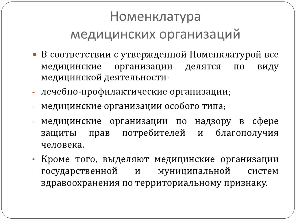 В соответствии с правом. Номенклатура медицинских организаций по территориальному признаку. Номенклатура и классификация медицинских организаций.. Основные типы медицинских организаций, входящих в номенклатуру.. Номенклатура пед организаций.