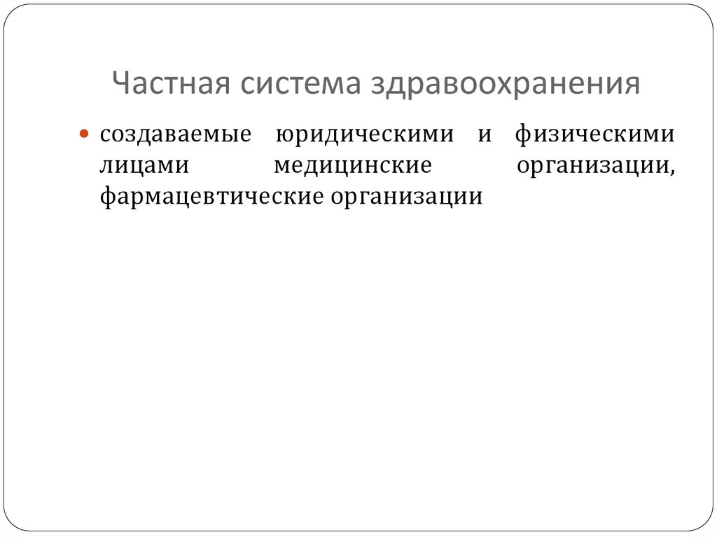 Система частной. Частная система здравоохранения. Частная и муниципальная система здравоохранения. Достоинства частной системы здравоохранения. Частная система здравоохранения пример.