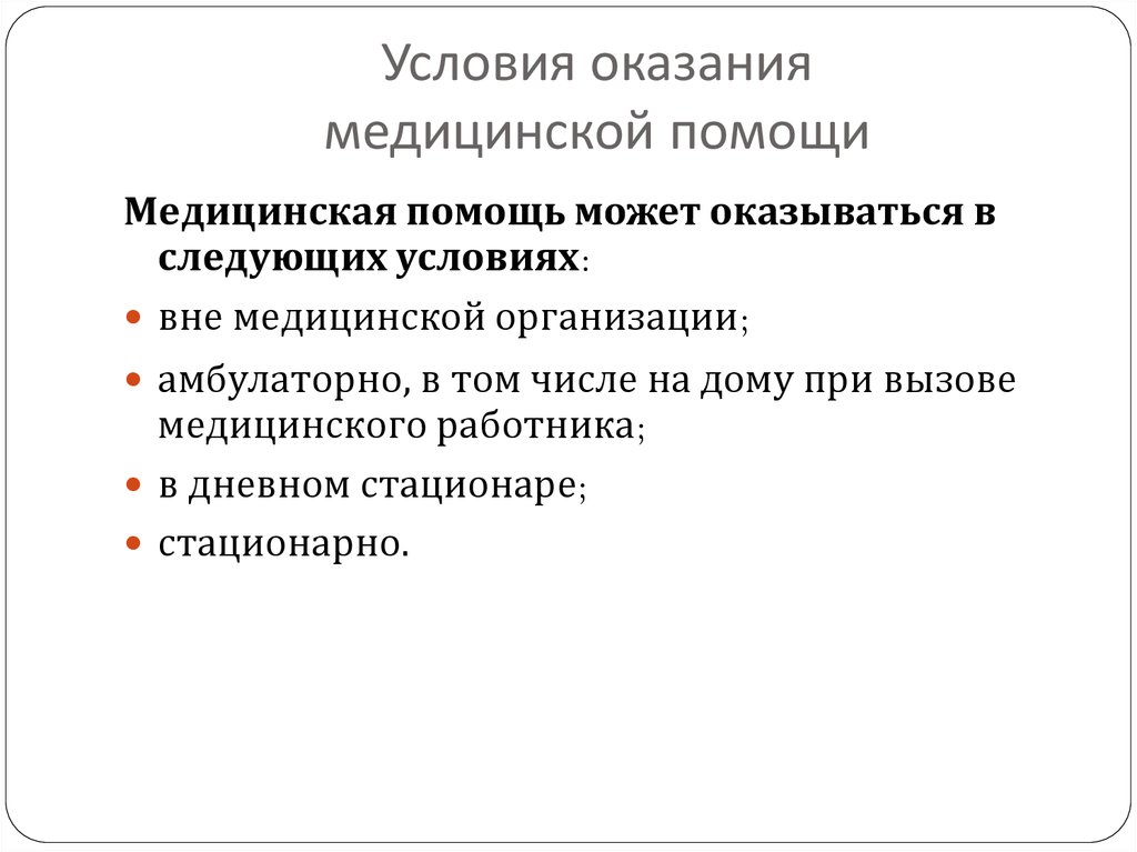 Виды формы условия оказания медицинской помощи