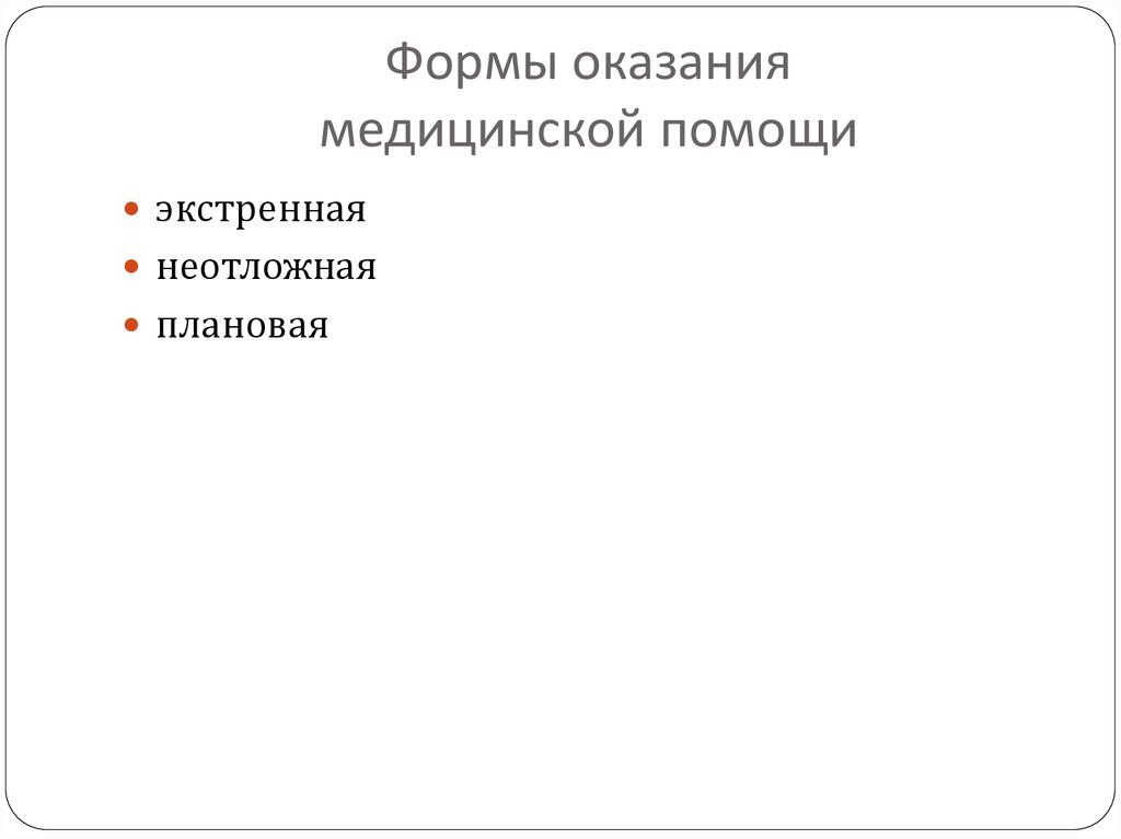 Формы оказания медицинской помощи экстренная неотложная плановая. Плановая форма оказания медицинской помощи это. Формы оказания медицинской помощи 3 правильных ответа.