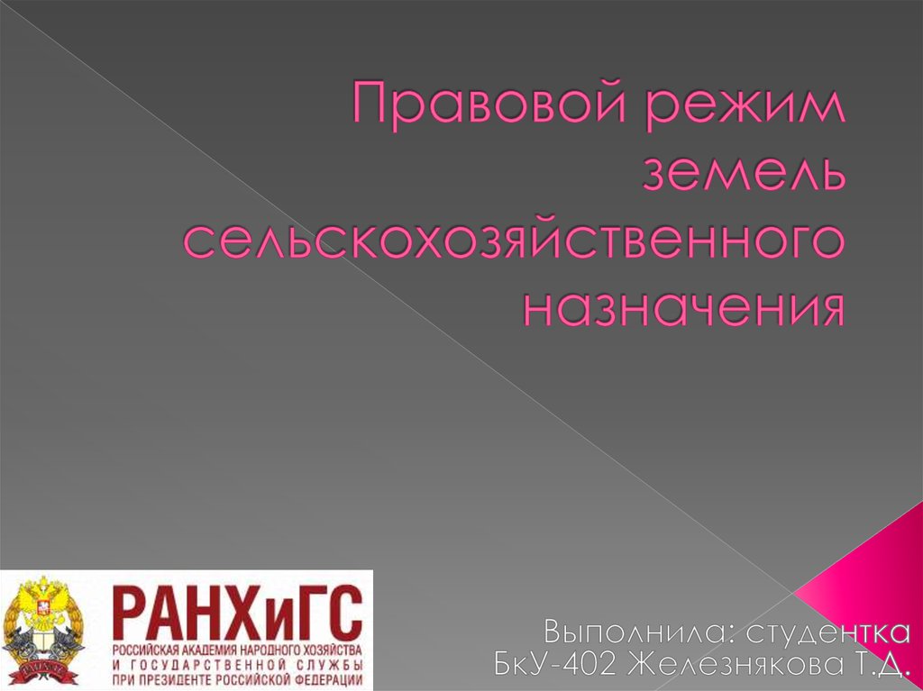 Правовой режим земель сельскохозяйственного назначения презентация