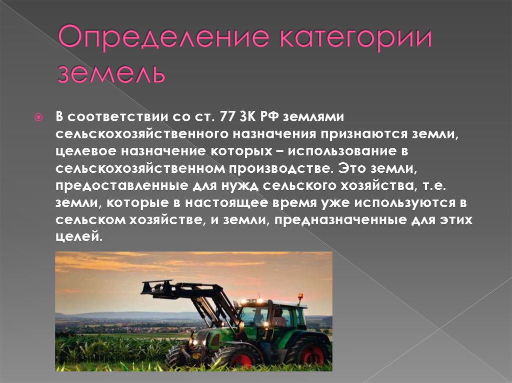 Назначение для сельскохозяйственного производства. Правовой режим земель сельхозназначения. Цели использования земель сельскохозяйственного назначения. Субъекты использования земель в сельском хозяйстве. Целевое Назначение земель сельскохозяйственного назначения.