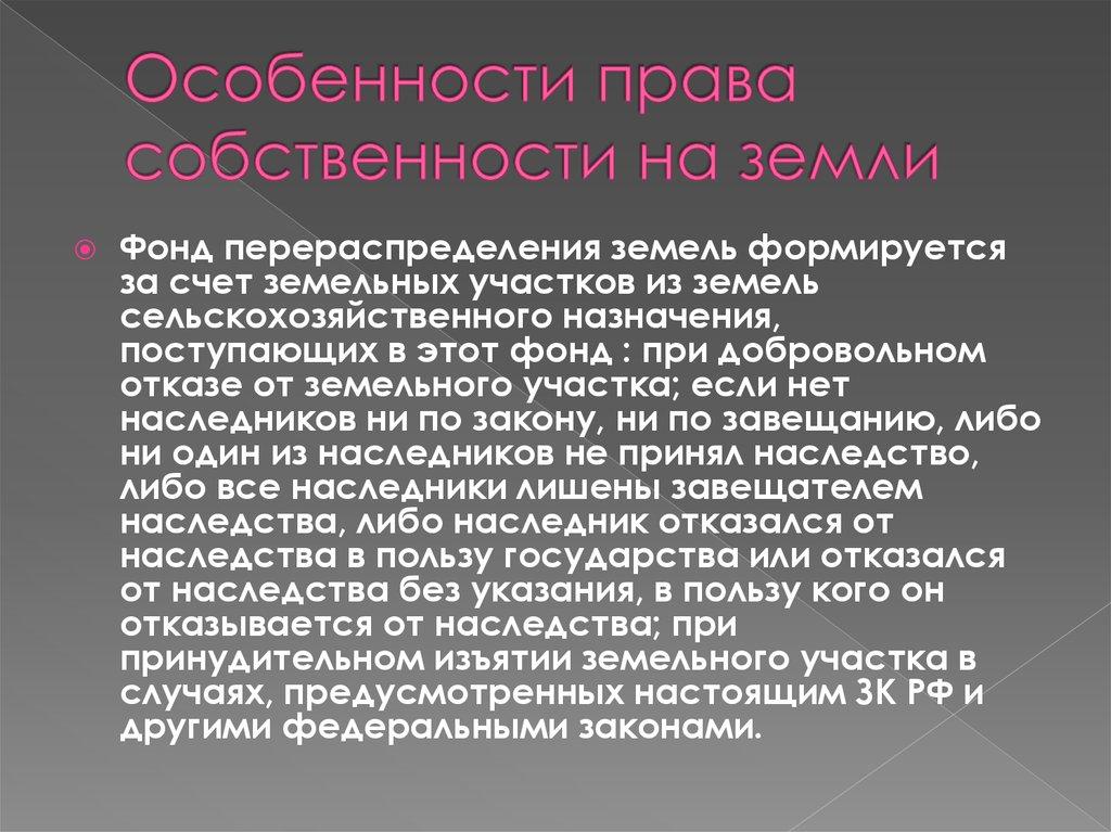 Правовой режим земель сельскохозяйственного назначения презентация