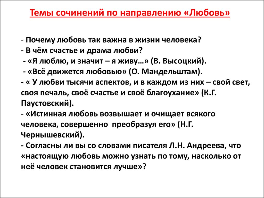 Лучшие темы сочинений. Темы сочинений по направлению любовь. Сочинение на тему. Сочинение на тему любовь. Тема.