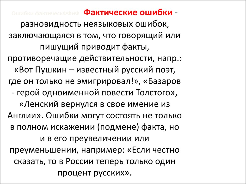 Ошибка заключается в том что. Разновидность неязыковых ошибок. Фактическая ошибка. Фактическая ошибка в русском языке.