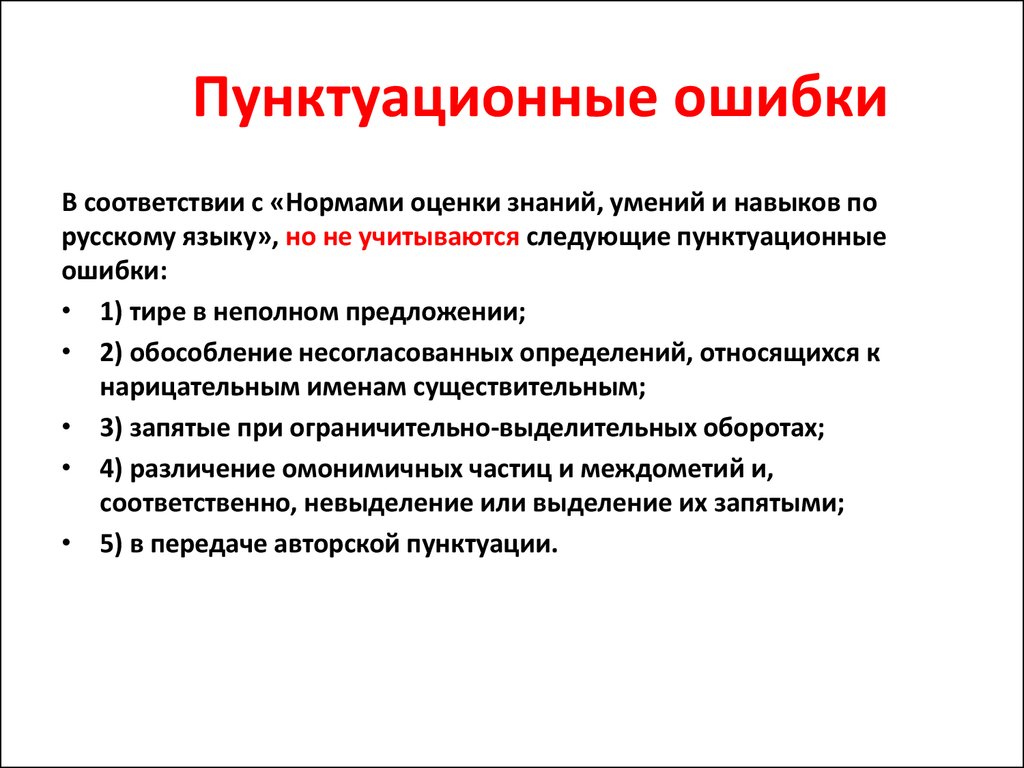 В каких предложениях есть ошибки. Пунктуационные ошибки примеры. Виды пунктуационных ошибок. Пунктуационный ОШИБКС. Пунктуационнаошибка пример.