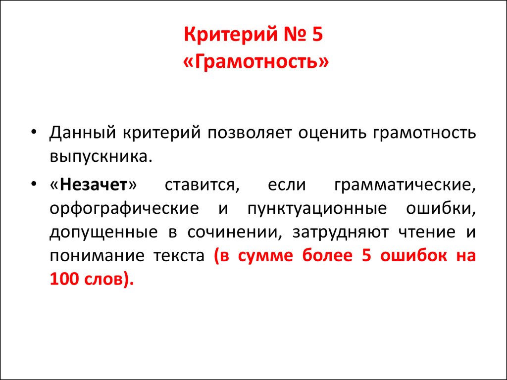 5 критериев. Критерий грамотность в итоговом сочинении. Критерии грамотности сочинения. Грамотность итоговое сочинение. Критерии оценивания пунктуационных ошибок в сочинении.