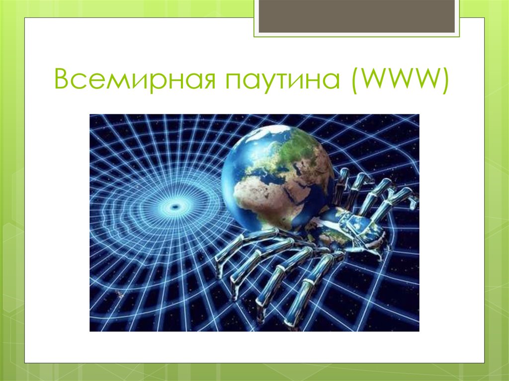 World wide web всемирная паутина 11 класс презентация семакин