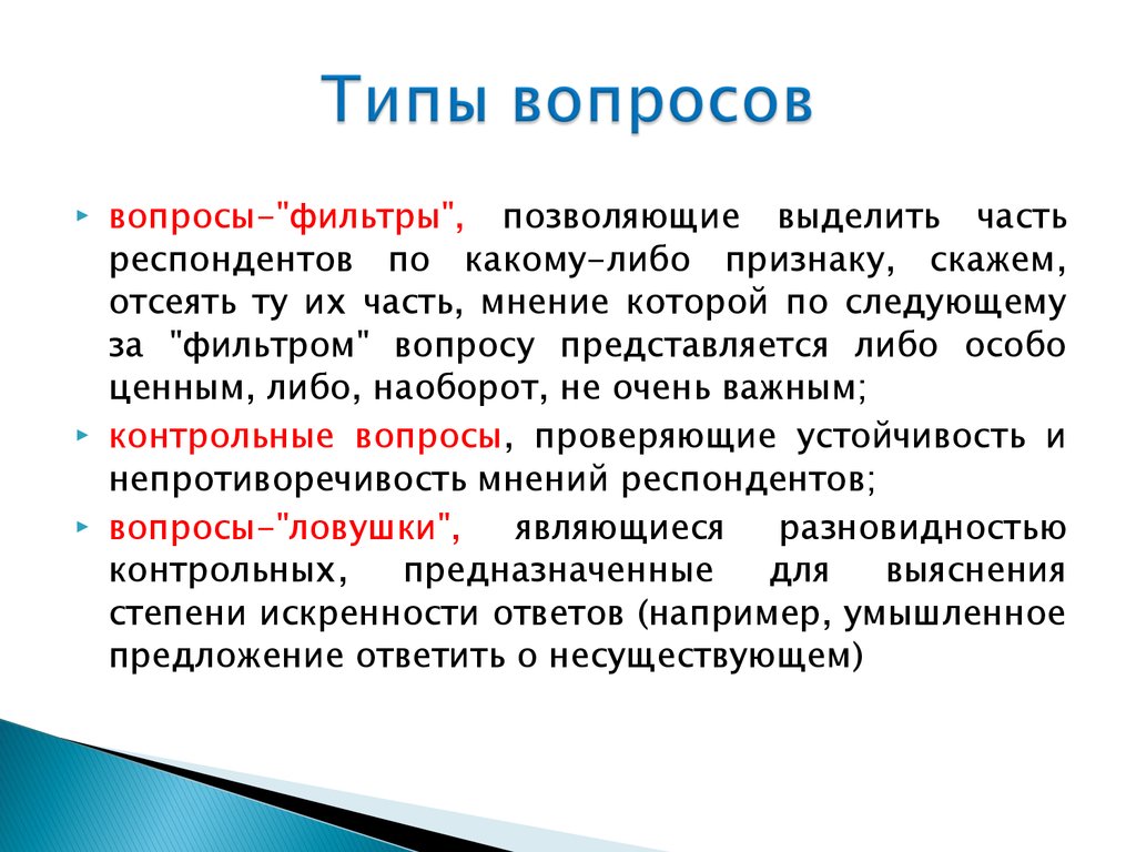 Типы вопросов