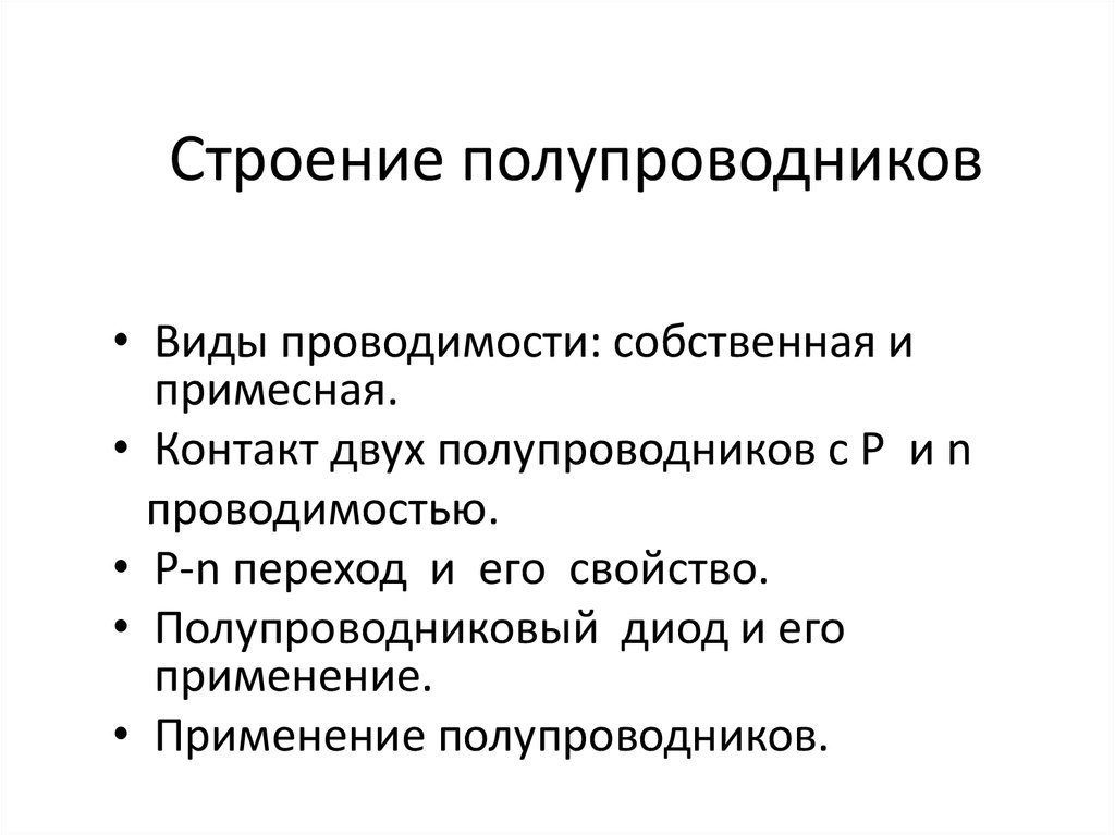 Типы проводимости. Виды полупроводников. Строение полупроводников. Виды проводимости. Типы проводимости полупроводников.