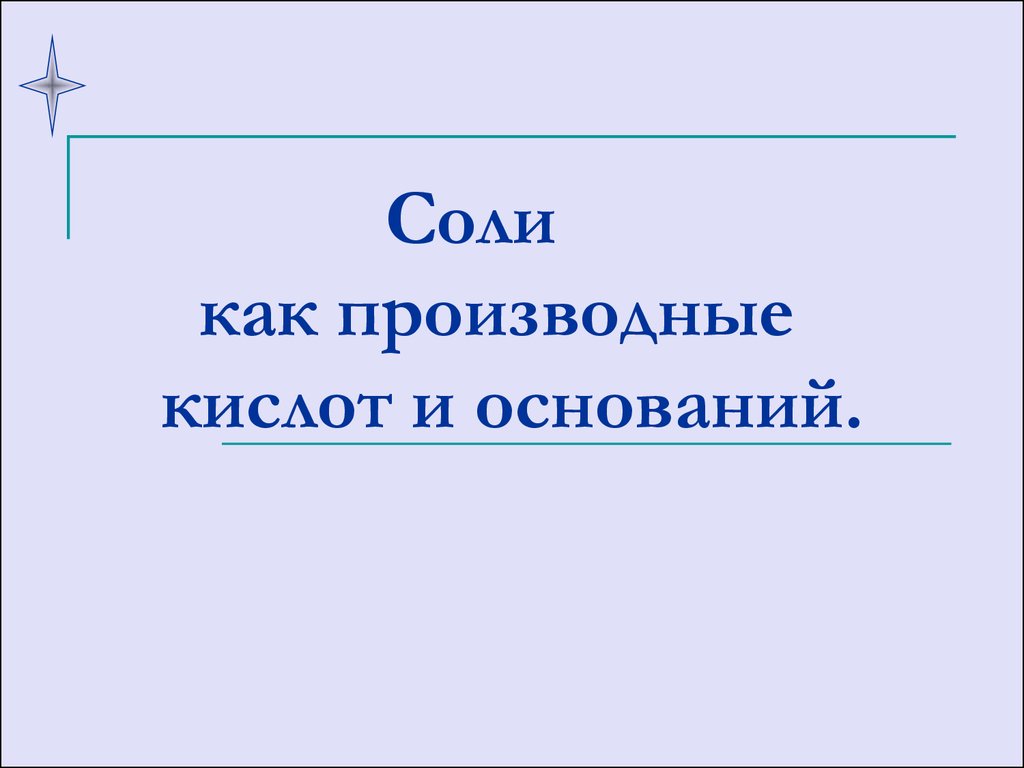 Соли как производные кислот и оснований 8 класс презентация