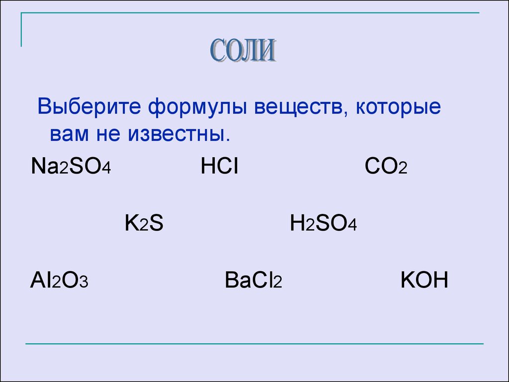 Соли как производные кислот и оснований 8 класс презентация