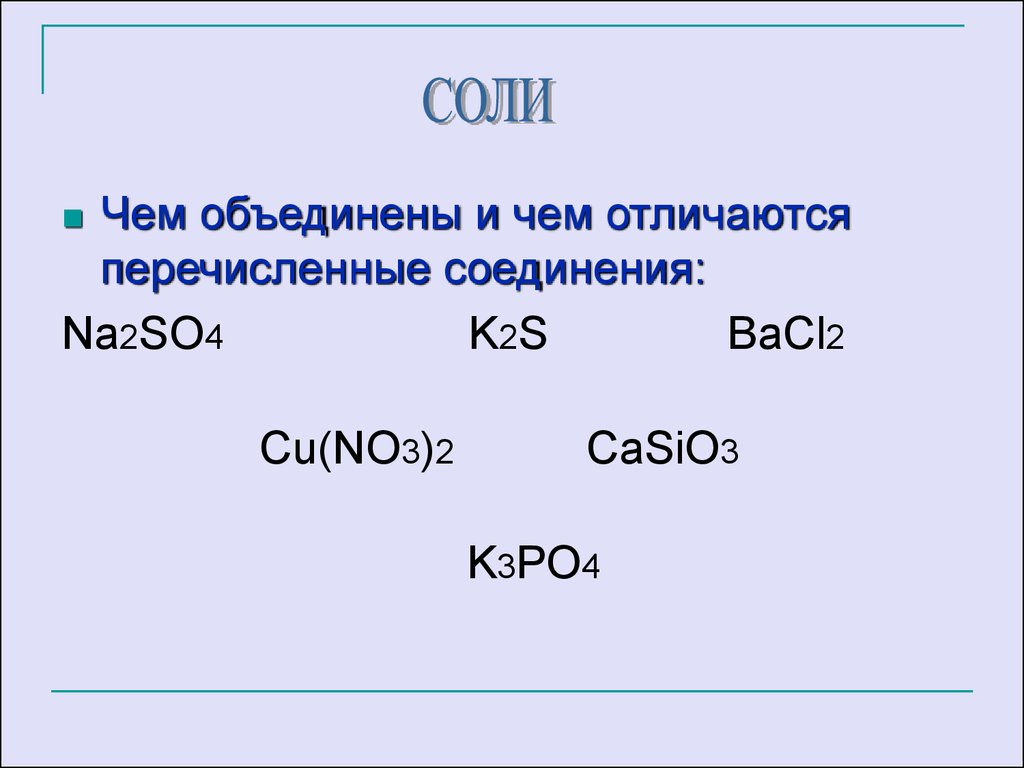Среди перечисленных соединений. Соли как производные кислот и оснований 8 класс. Na2so4 класс соединения. Соединение с na k so4. Casio3 химия.