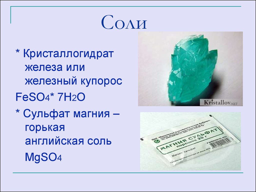 Feso4 h2o. Сульфат железа (II) (Железный купорос) feso4 · 7h2o.. Железа сульфат (железо сернокислое, купорос Железный). Железный купорос формула химическая. Кристаллогидрат сульфата железа.