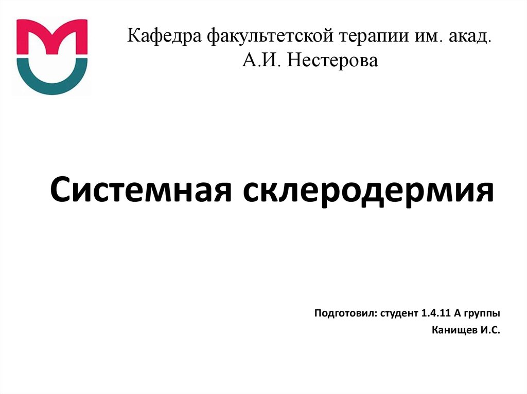 Факультетская терапия. Склеродермия Факультетская терапия. Системная склеродермия Факультетская терапия. Книга Кафедра факультетской терапии. Пивоваров Кафедра факультетской терапии.