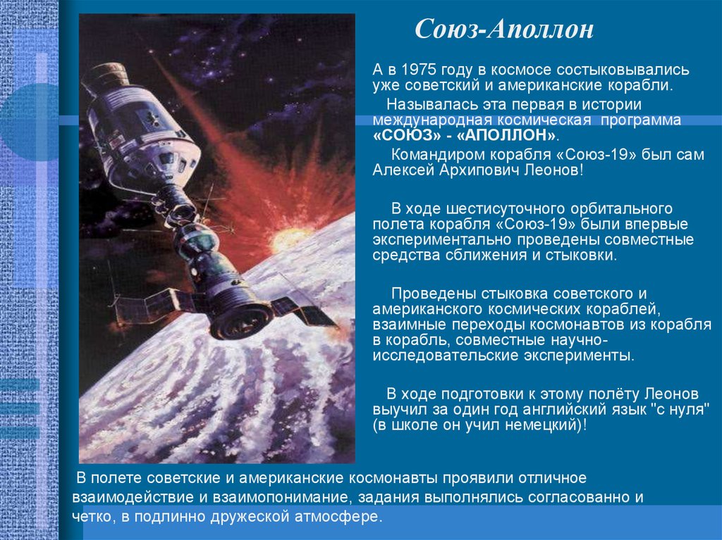 Сколько 1 год в космосе. Программа Союз-Аполлон 1975. 1975 ГКОСМИЧЕСКИЙ полет по программе "Союз-Аполлон". Алексей Леонов стыковка Аполлон Союз. Программа Союз Аполлон.