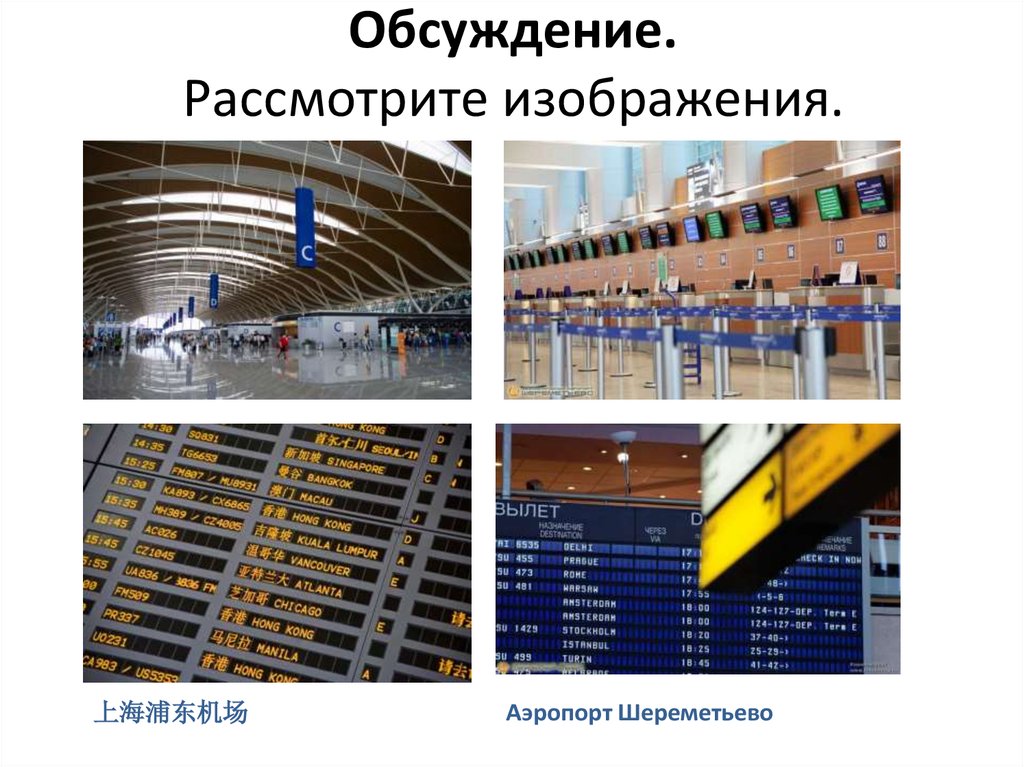 Обсуждение. Рассмотрите изображения.