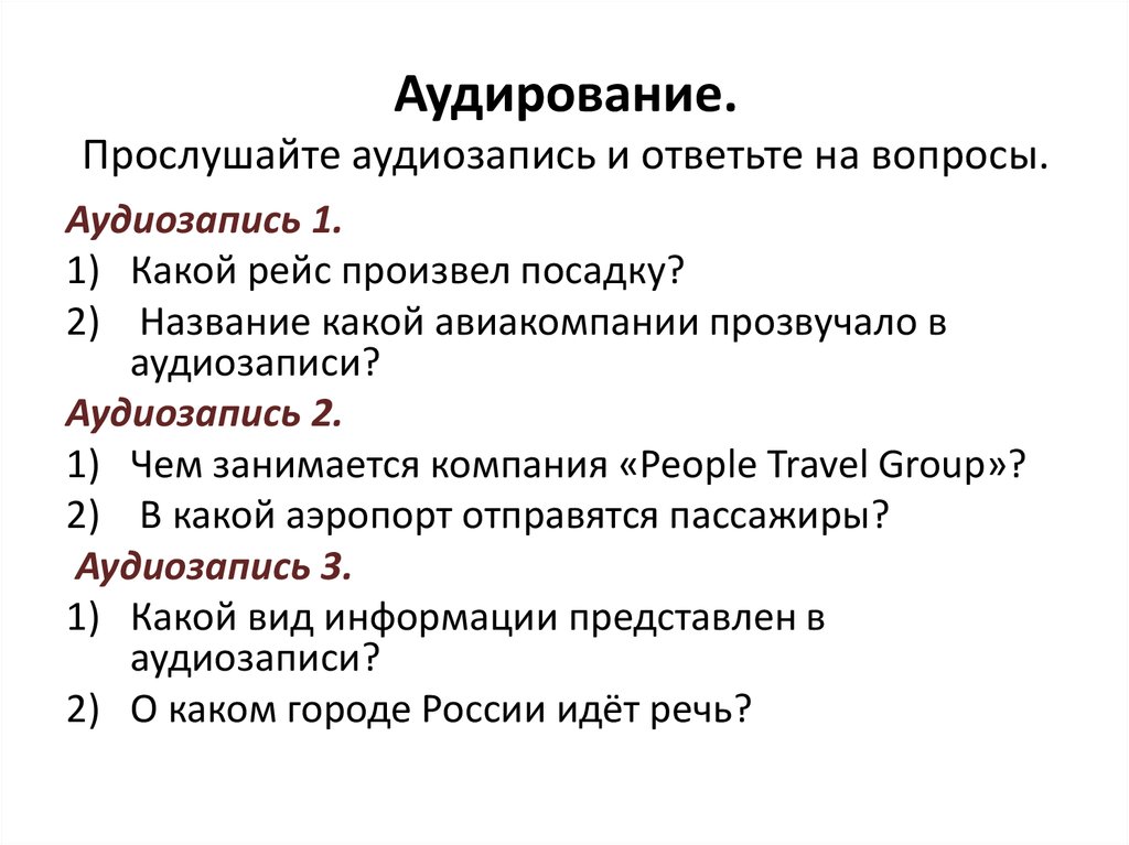 Аудирование. Прослушайте аудиозапись и ответьте на вопросы.