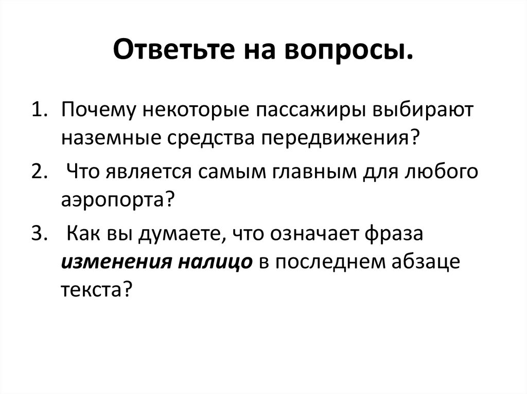 Ответьте на вопросы.