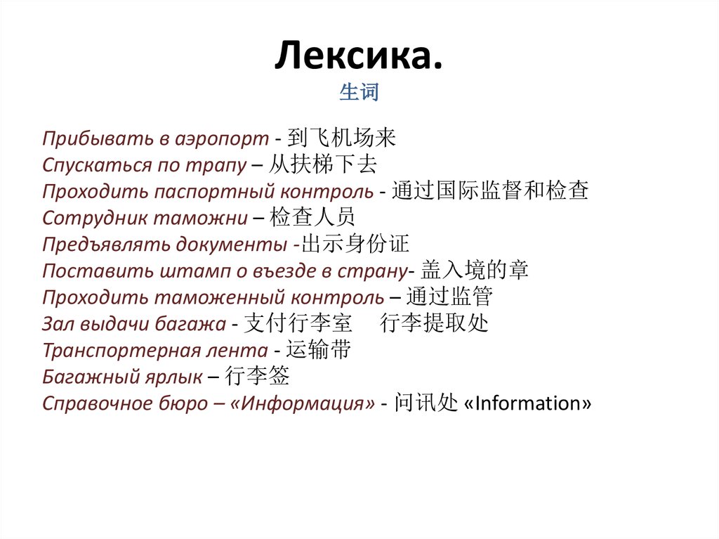 Лексика. 生词