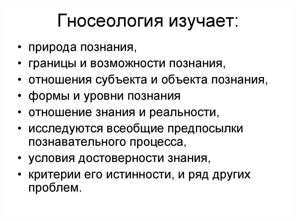 Какие проблемы изучения. Гносеология предмет изучения. Что изучает гносеология. Говнология что изучает. Гносеология это в философии.